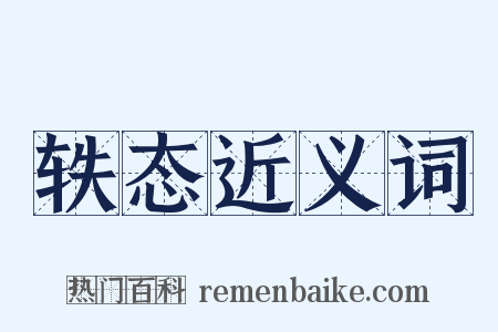 轶态近义词是什么意思的图片